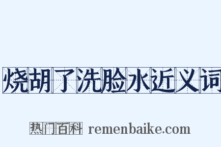 烧胡了洗脸水近义词是什么意思的图片